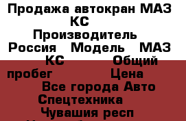 Продажа автокран МАЗ-5337-КС-3577-4 › Производитель ­ Россия › Модель ­ МАЗ-5337-КС-3577-4 › Общий пробег ­ 50 000 › Цена ­ 300 000 - Все города Авто » Спецтехника   . Чувашия респ.,Новочебоксарск г.